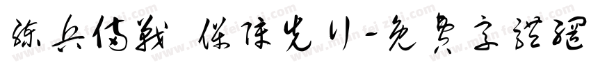 练兵备战 保障先行字体转换
